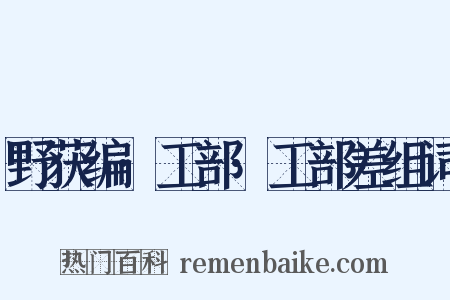 野获编·工部·工部差组词是什么意思的图片